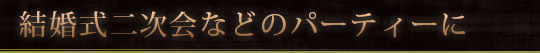 結婚式二次会などーに